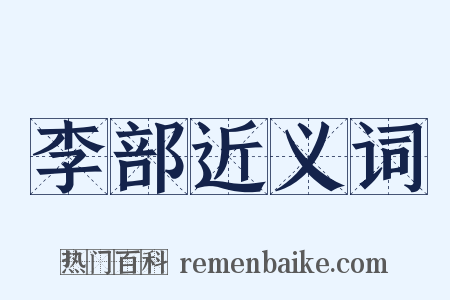 李部近义词是什么意思的图片